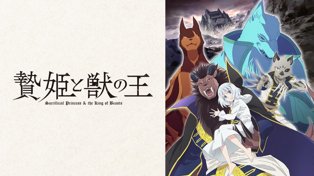贄姫と獣の王(アニメ / 2023) - 動画配信 | U-NEXT 31日間無料トライアル