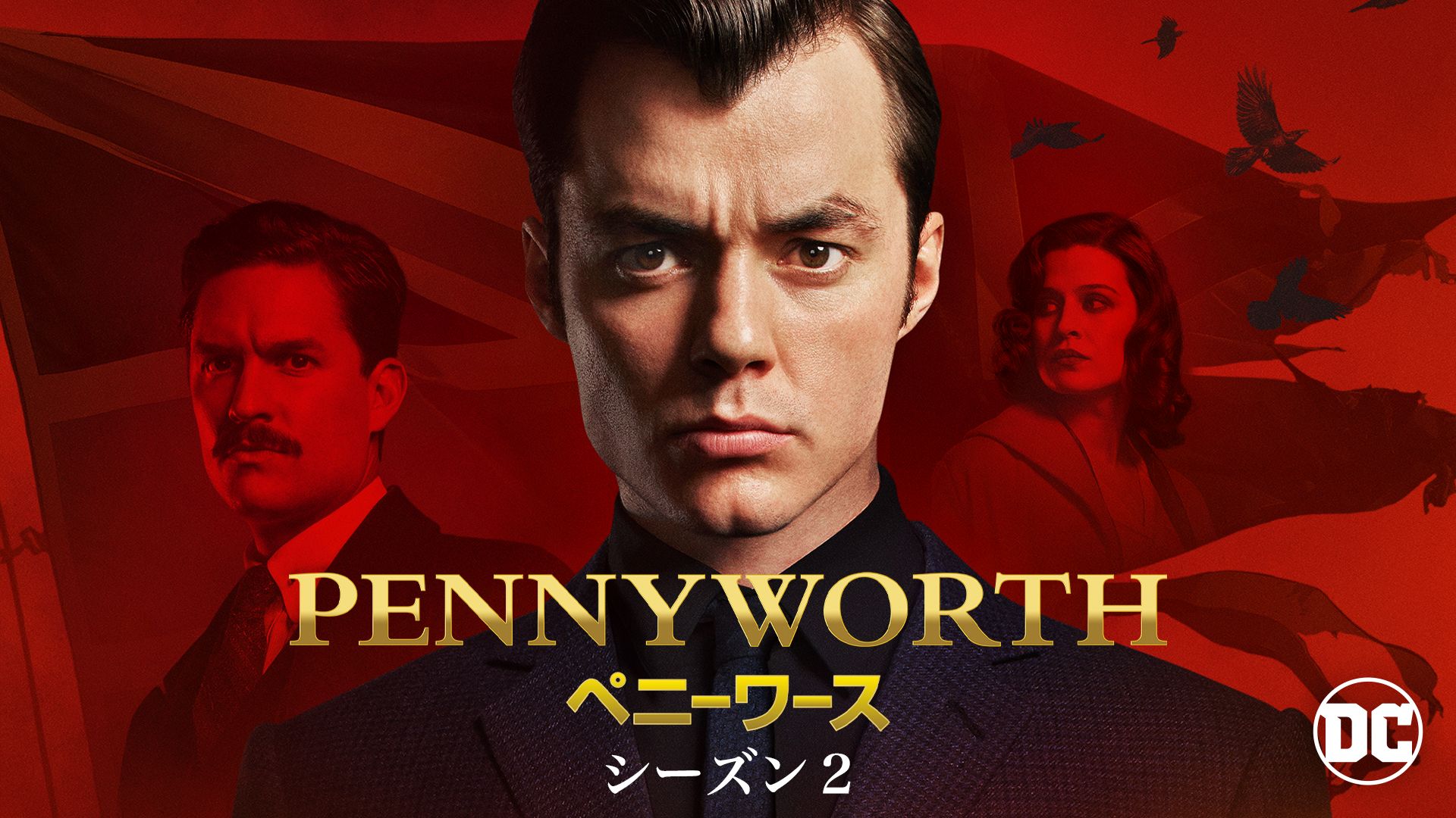 PENNYWORTH/ペニーワース シーズン2