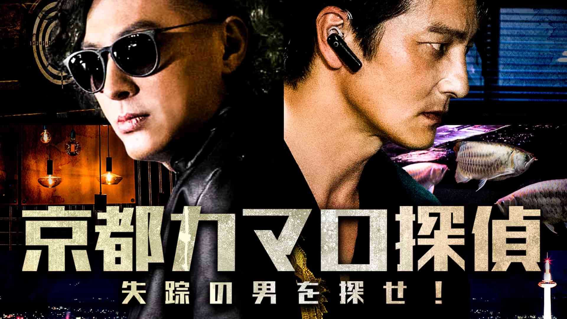 京都カマロ探偵 失踪の男を探せ！