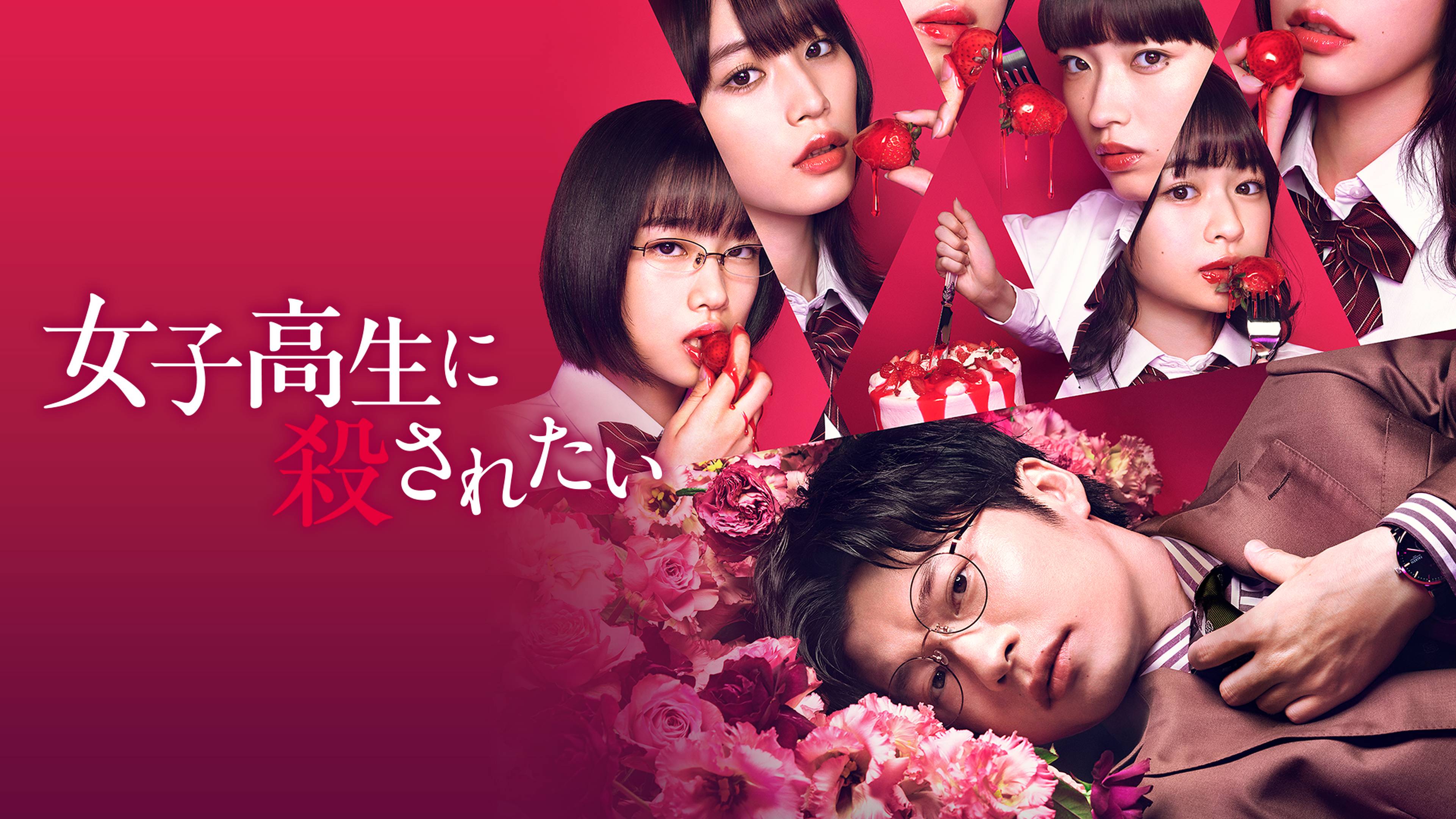 女子高生に殺されたい