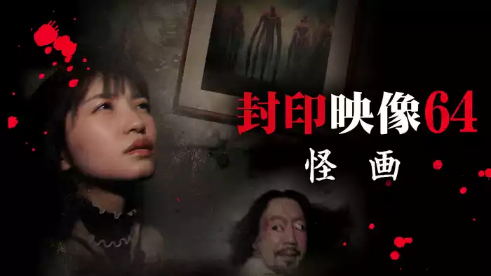 封印映像64 怪画