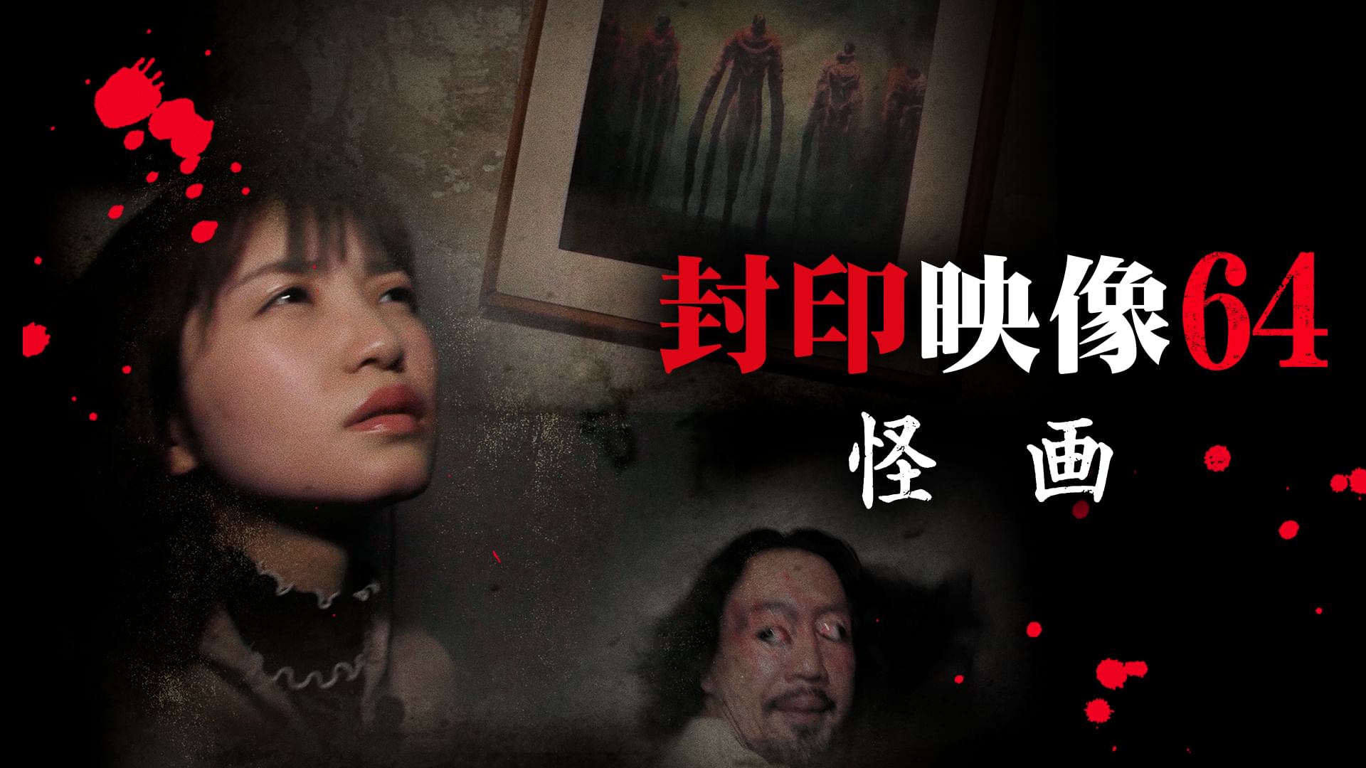 封印映像64 怪画