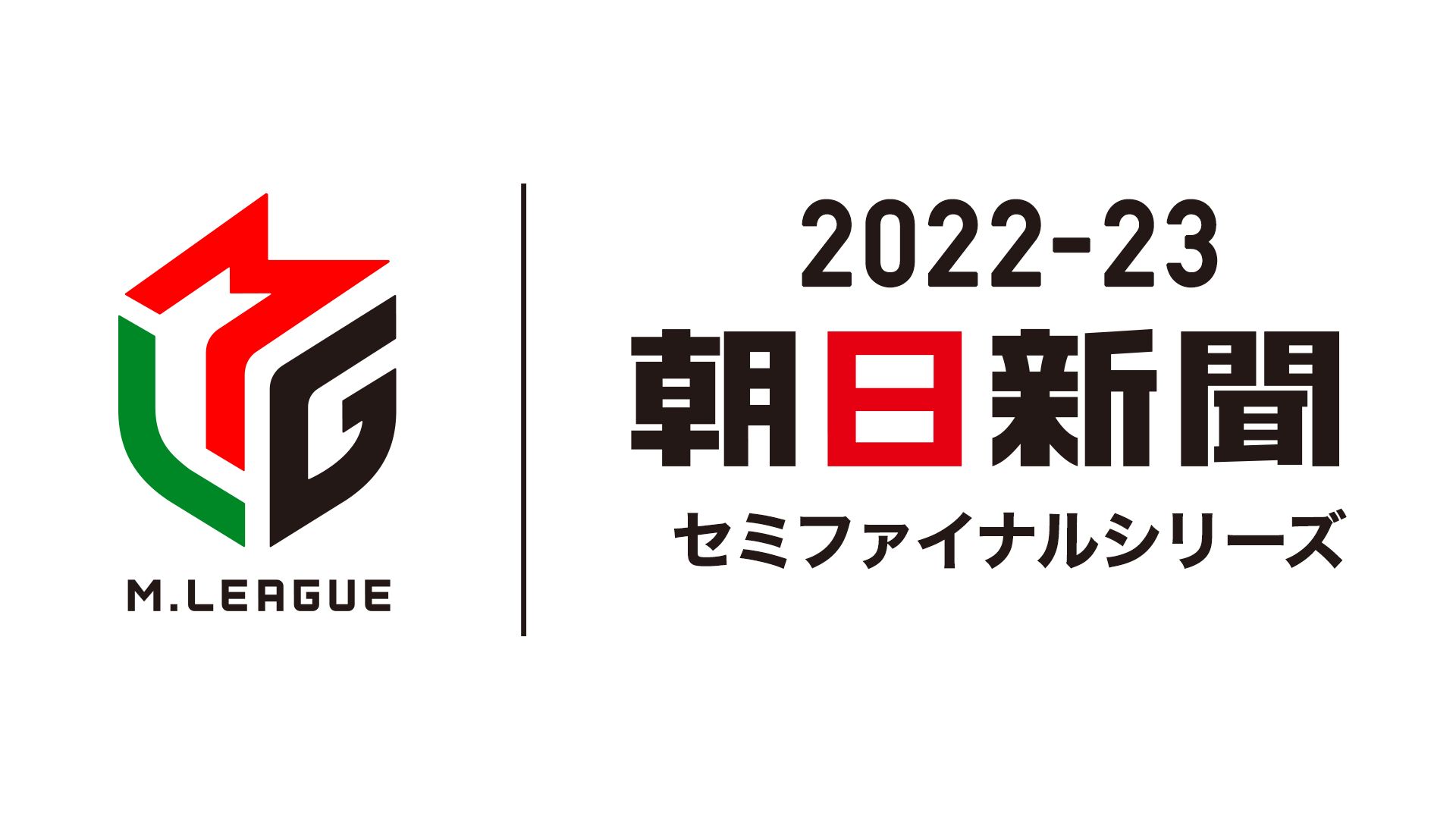 Mリーグ2022-23 朝日新聞セミファイナルシリーズ