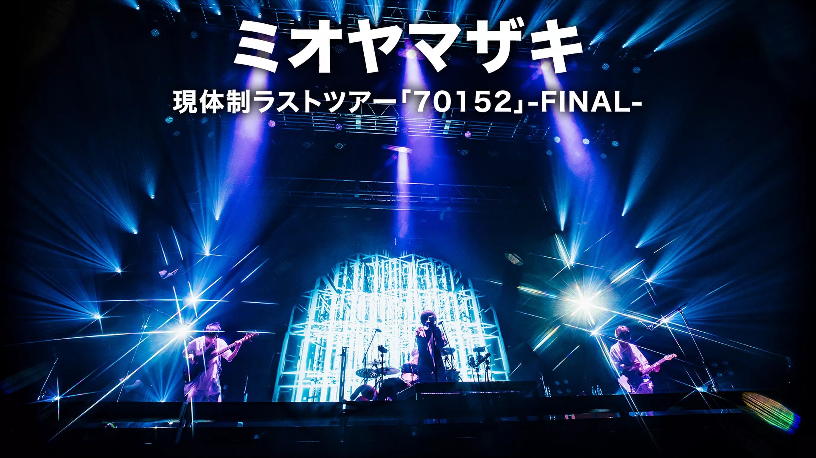 ミオヤマザキ LAST LIVE 70152 DVD