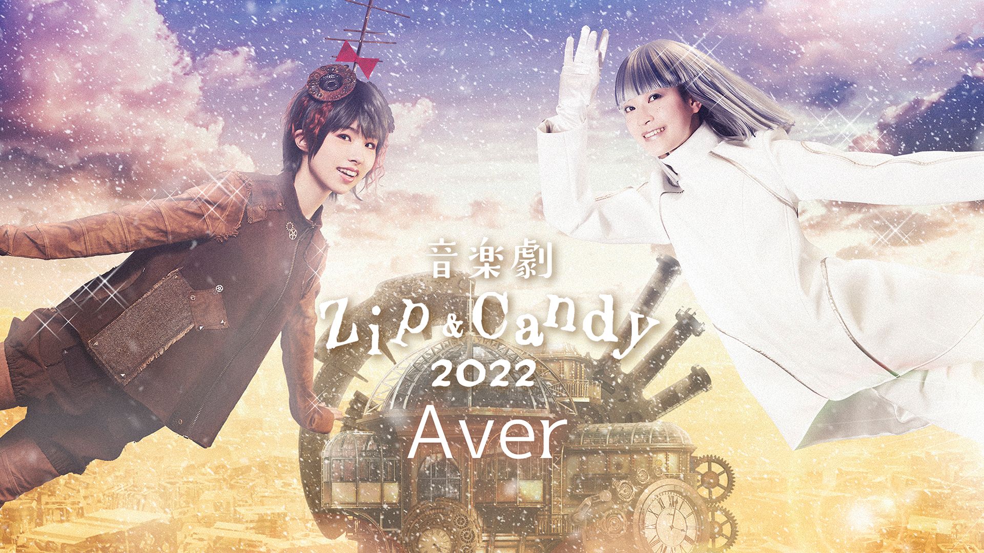 音楽劇【Zip&Candy 2022】Aver.