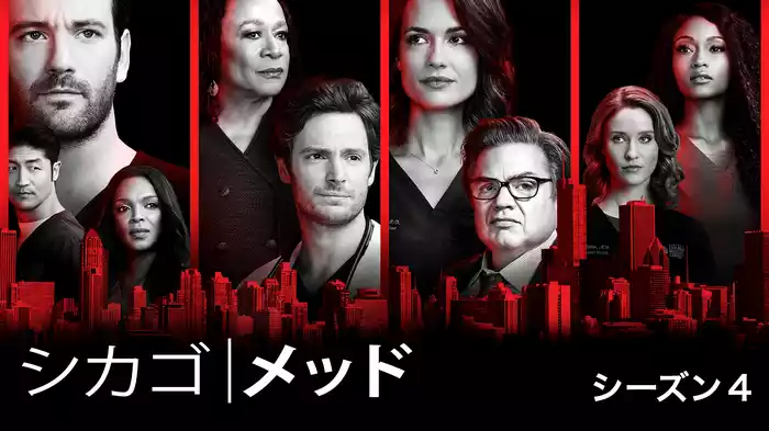 シカゴ・メッド シーズン４