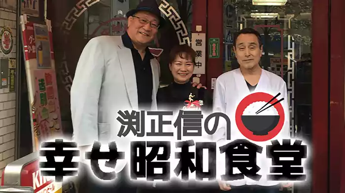 渕正信の幸せ昭和食堂