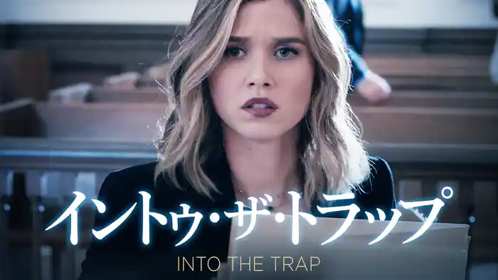 イントゥ・ザ・トラップ