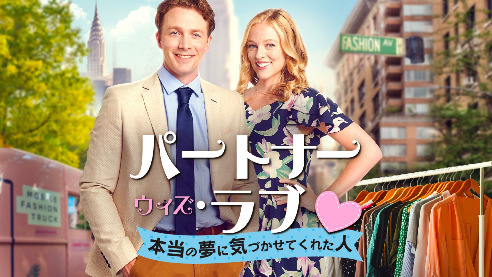パートナー・ウィズ・ラブ 本当の夢に気づかせてくれた人