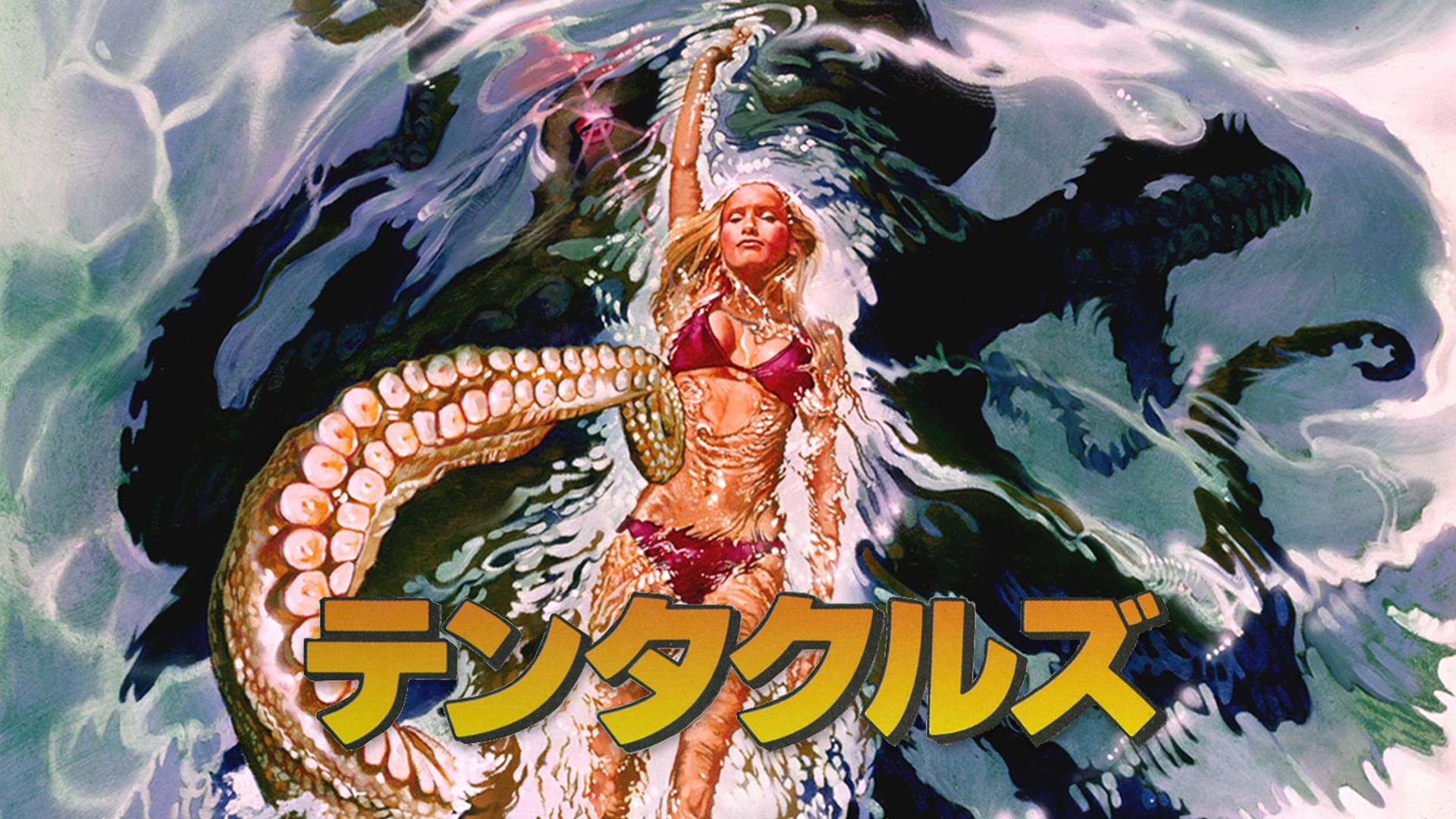 テンタクルズ