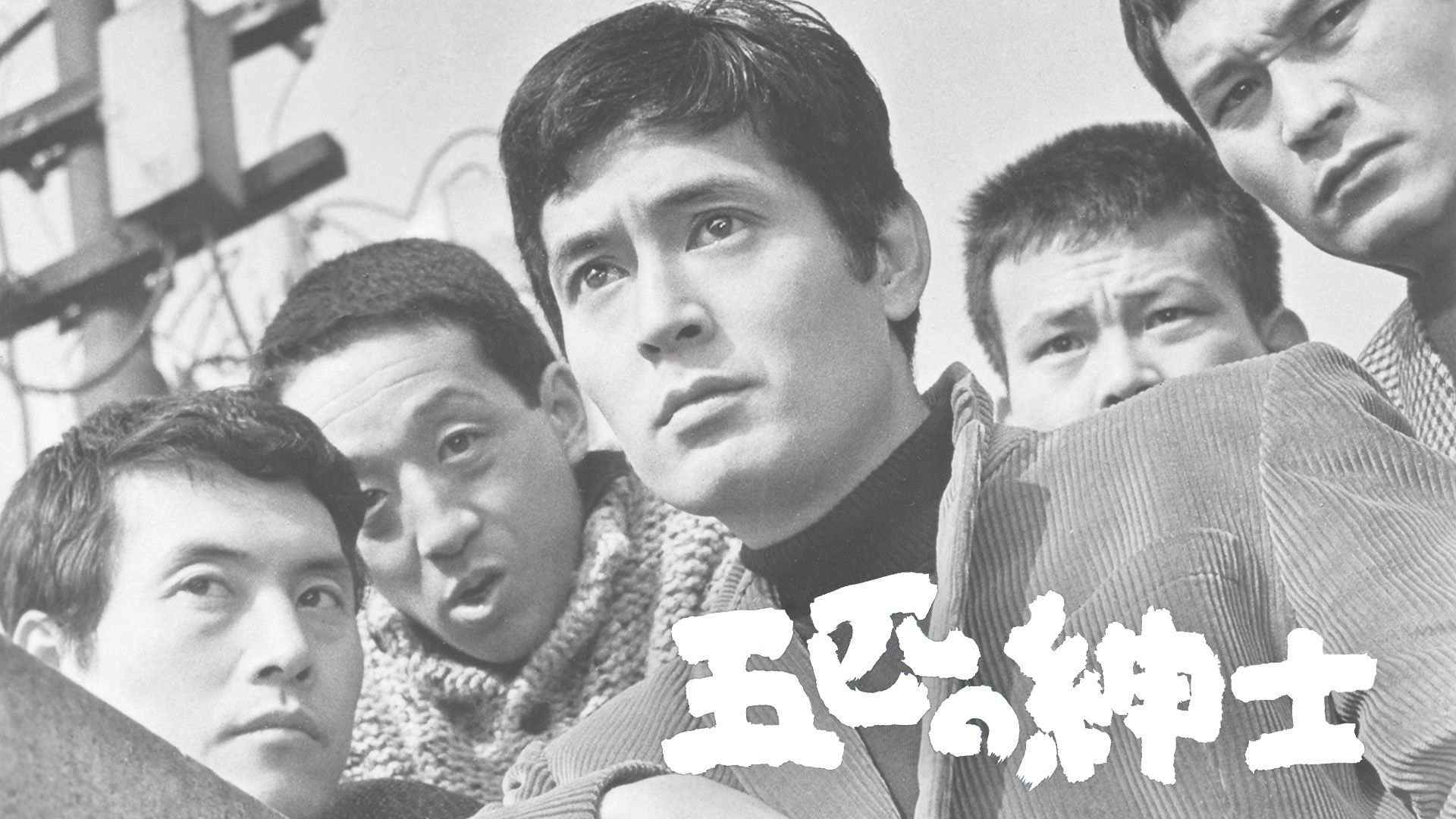 五匹の紳士