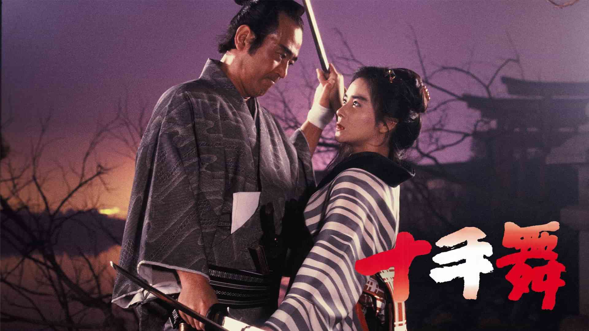 十手舞