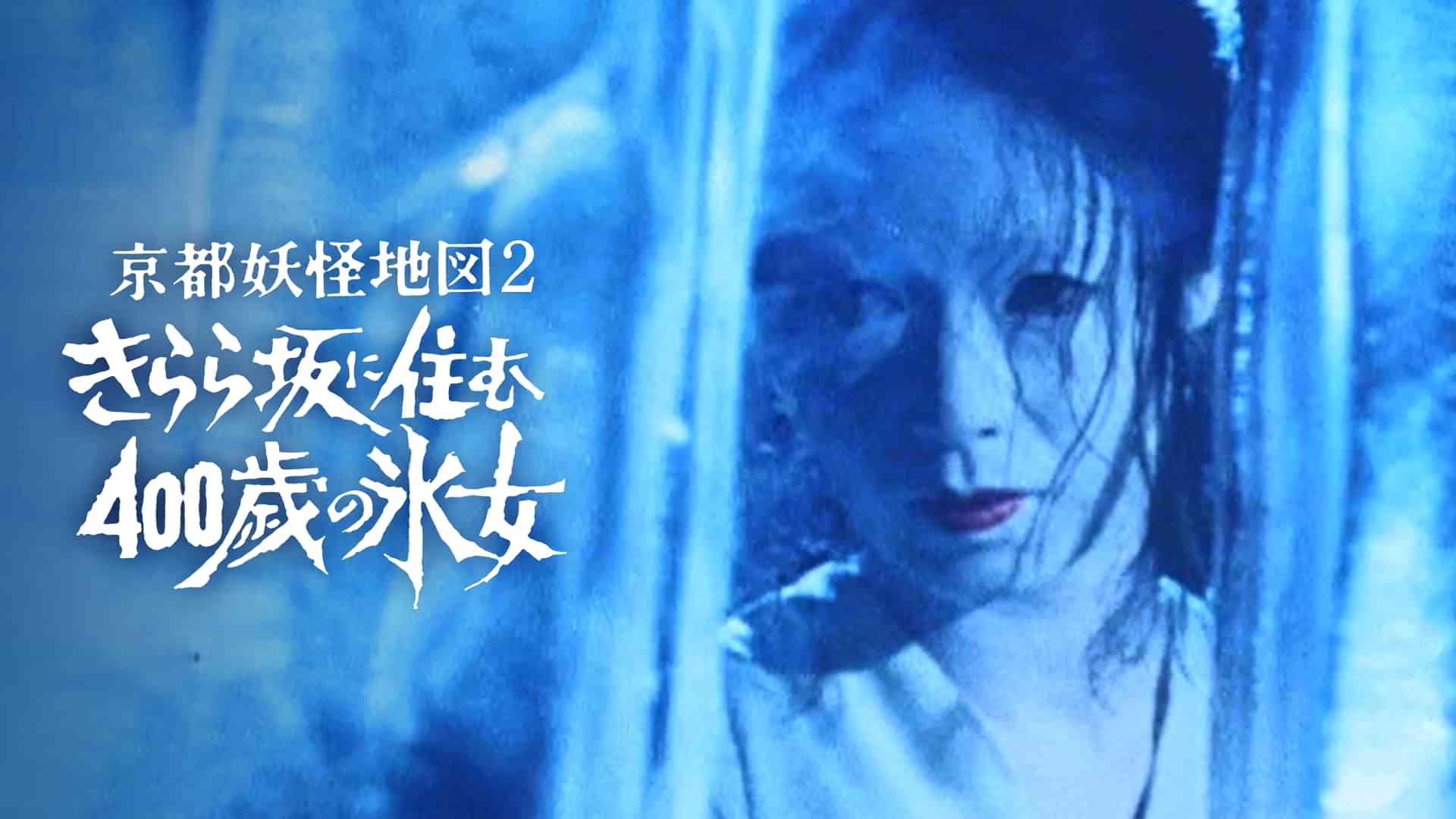 京都妖怪地図2　きらら坂に住む400歳の氷女