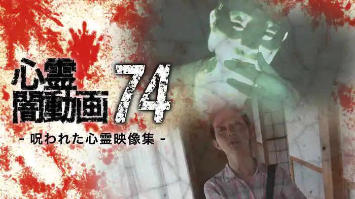 心霊闇動画74
