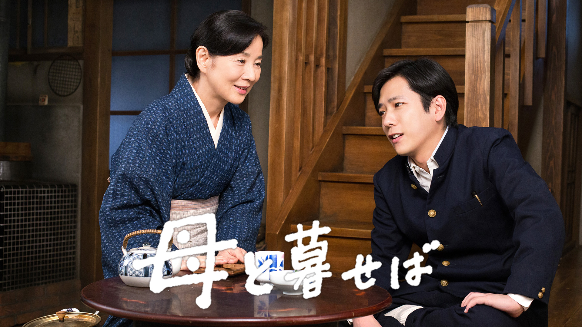 母と暮せば(邦画 / 2015) - 動画配信 | U-NEXT 31日間無料トライアル