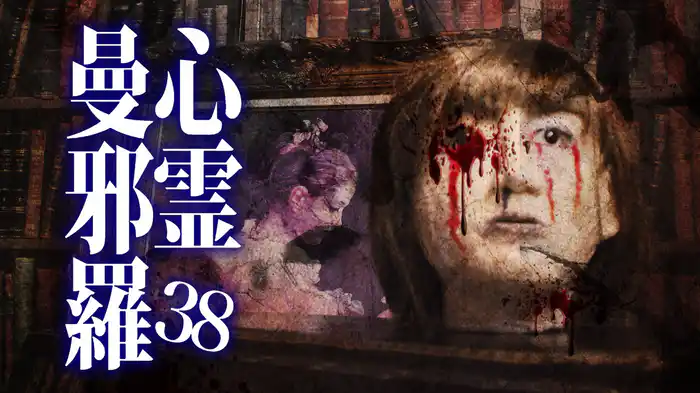 心霊曼邪羅38