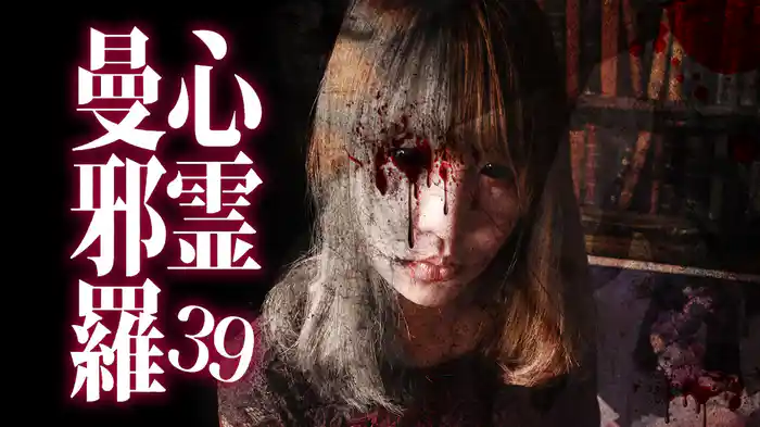 心霊曼邪羅39