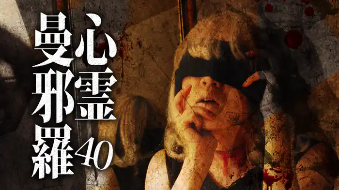 心霊曼邪羅40