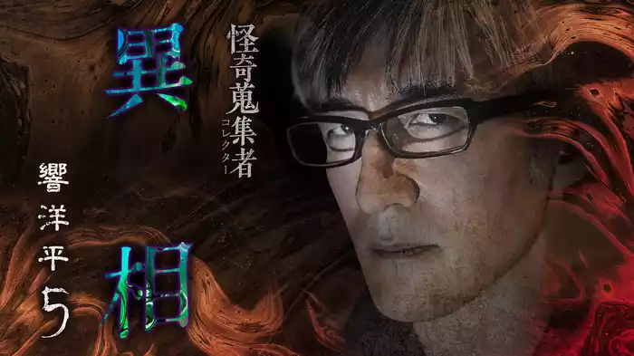 怪奇蒐集者（コレクター)　異相　響洋平5