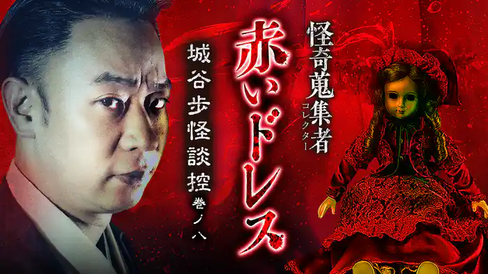 怪奇蒐集者（コレクター) 赤いドレス 城谷歩怪談控 巻ノ八