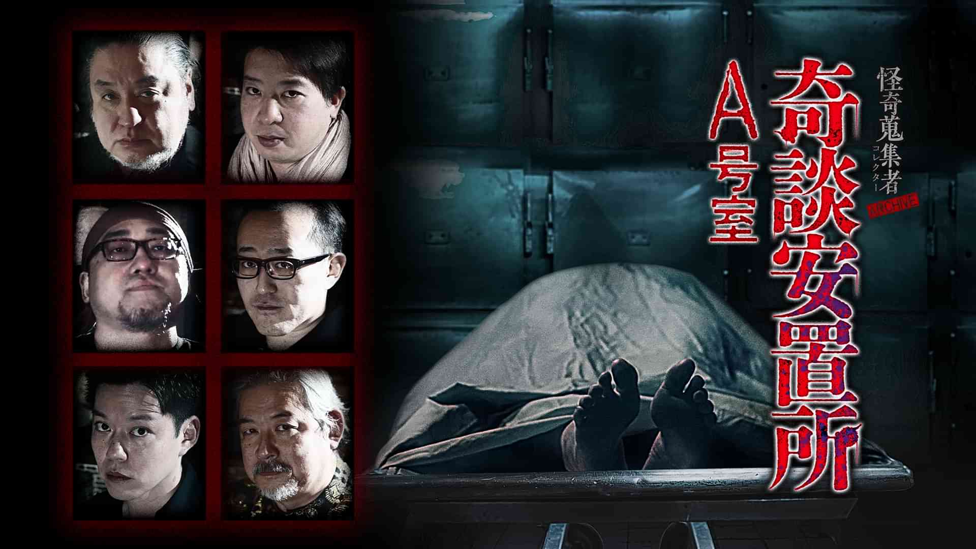 怪奇蒐集者（コレクター) ARCHIVE 奇談安置所A号室