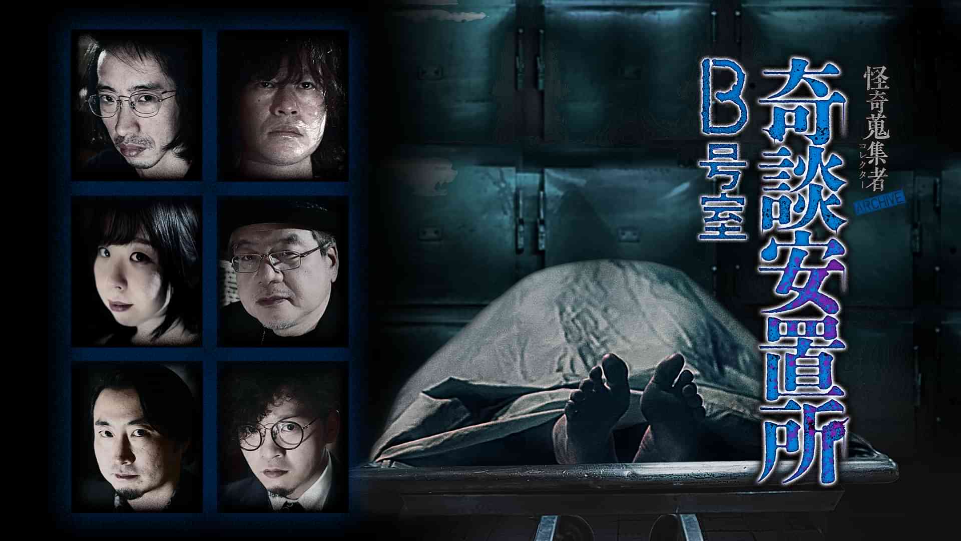 怪奇蒐集者（コレクター) ARCHIVE 奇談安置所B号室