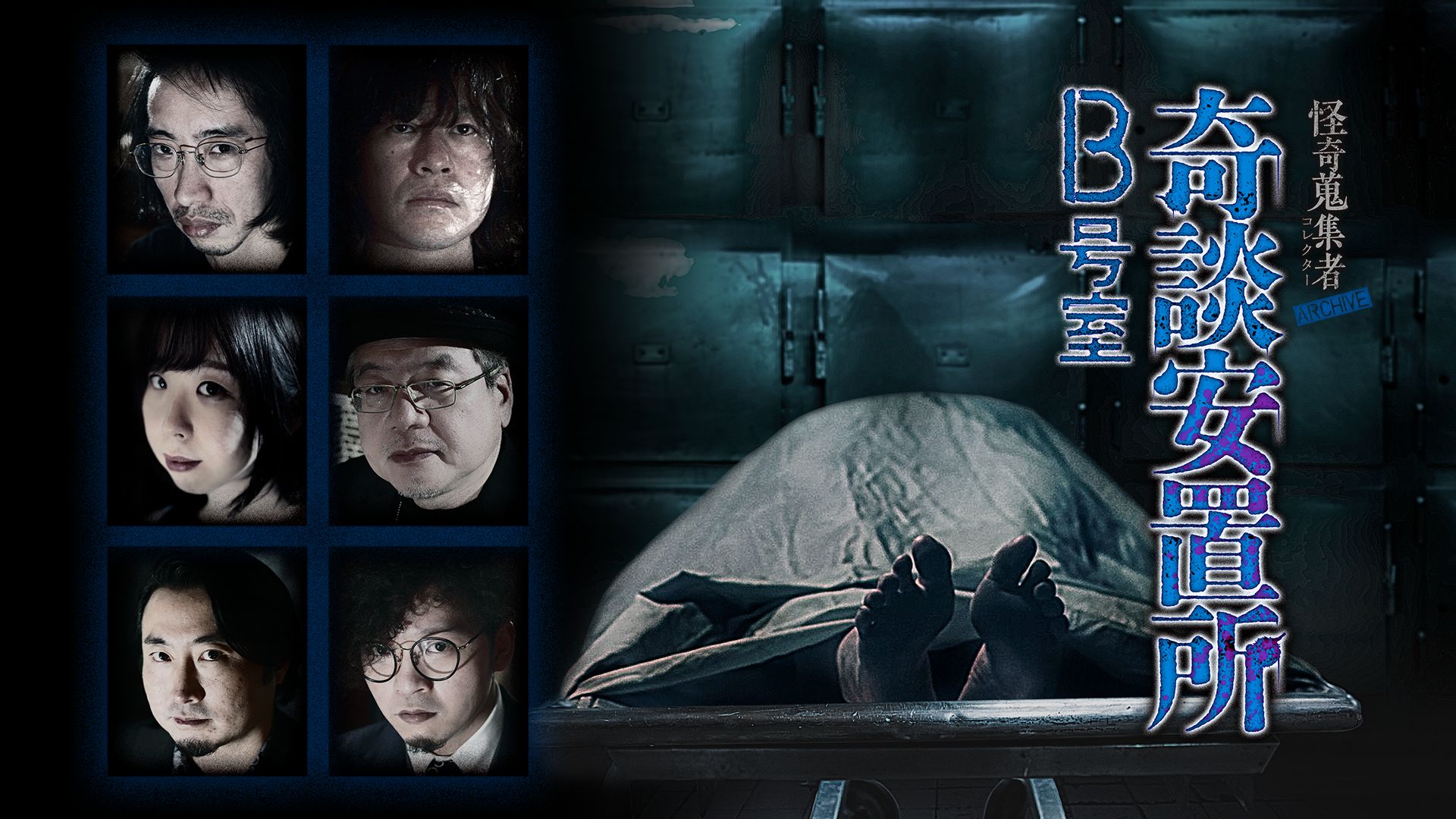 怪奇蒐集者(コレクター) ARCHIVE 奇談安置所 B号室