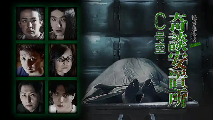 怪奇蒐集者（コレクター) ARCHIVE 奇談安置所C号室