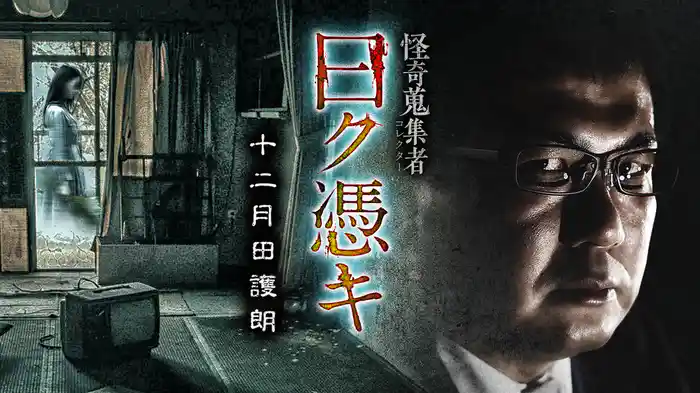 怪奇蒐集者（コレクター) 曰ク憑キ 十二月田護朗