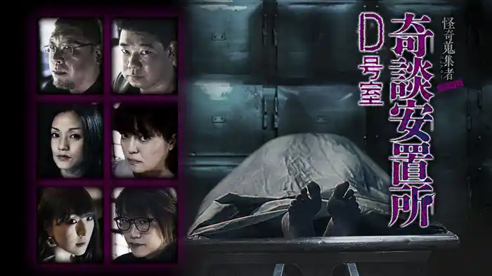 怪奇蒐集者（コレクター) ARCHIVE 奇談安置所D号室