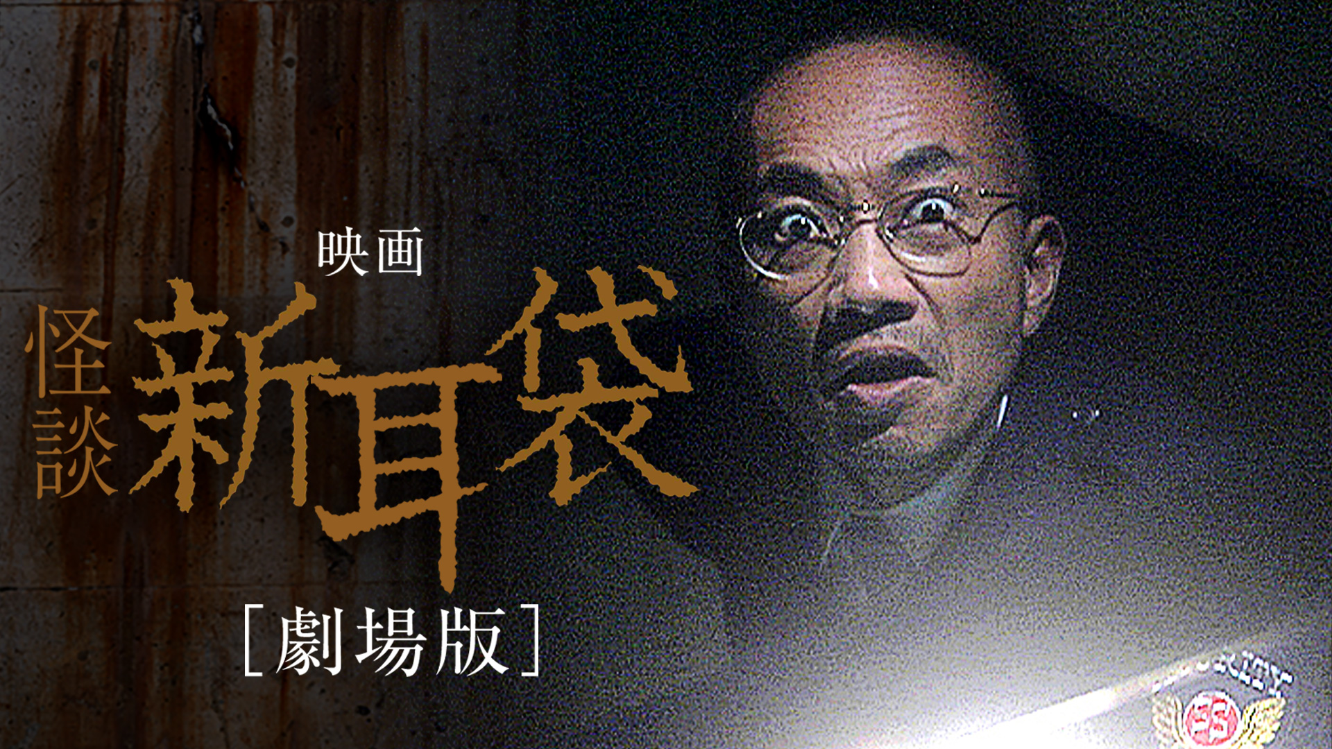 映画｢怪談新耳袋 劇場版｣ - サムネイル