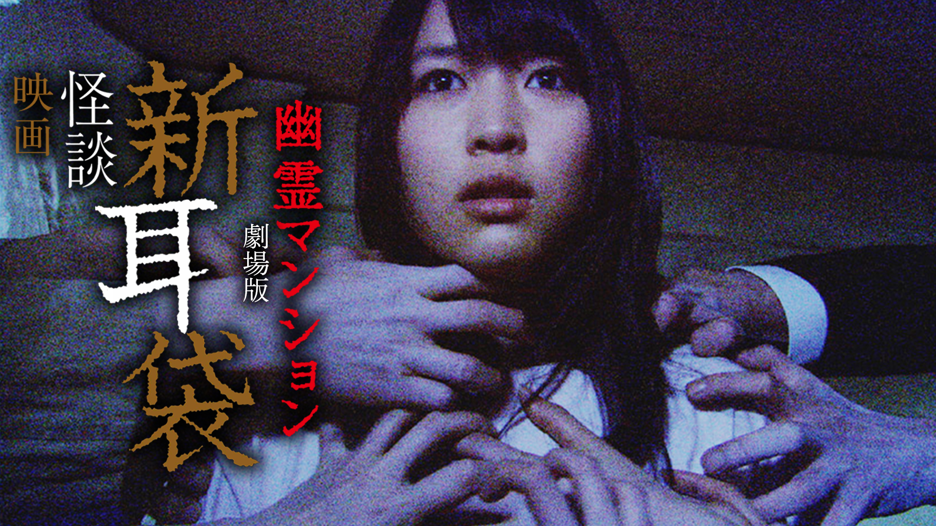 映画｢怪談新耳袋 劇場版 幽霊マンション｣ - サムネイル