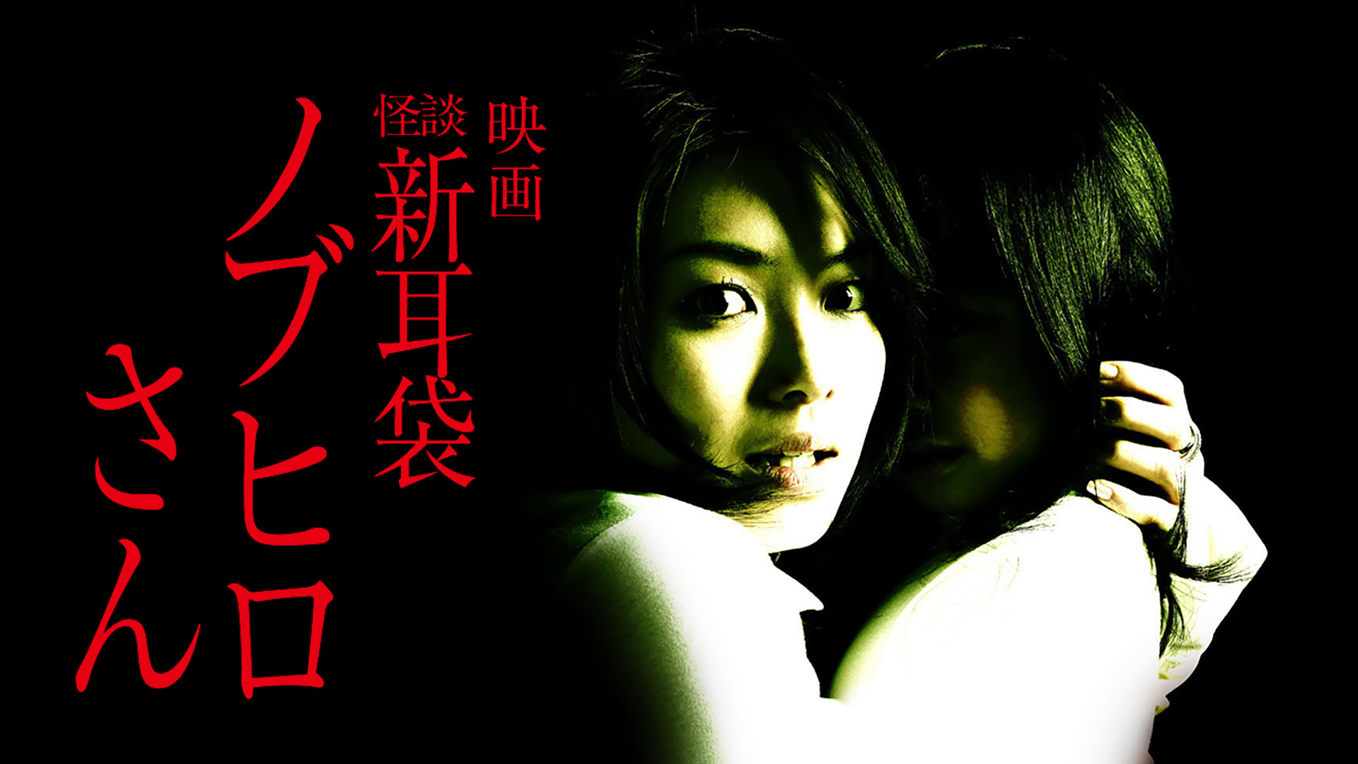 映画｢怪談新耳袋 ノブヒロさん｣ - サムネイル
