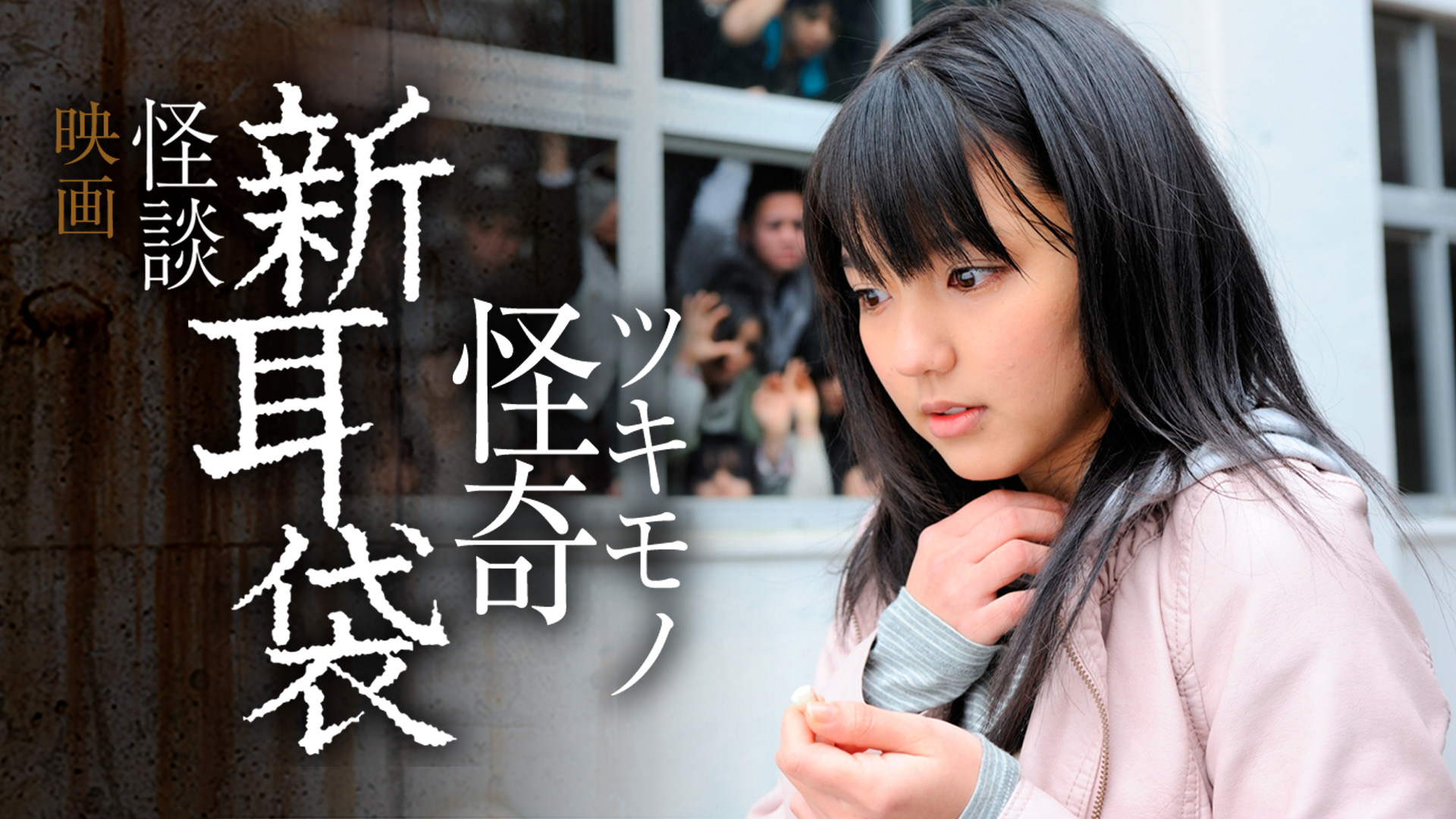 映画｢怪談新耳袋 怪奇 ツキモノ｣ - サムネイル