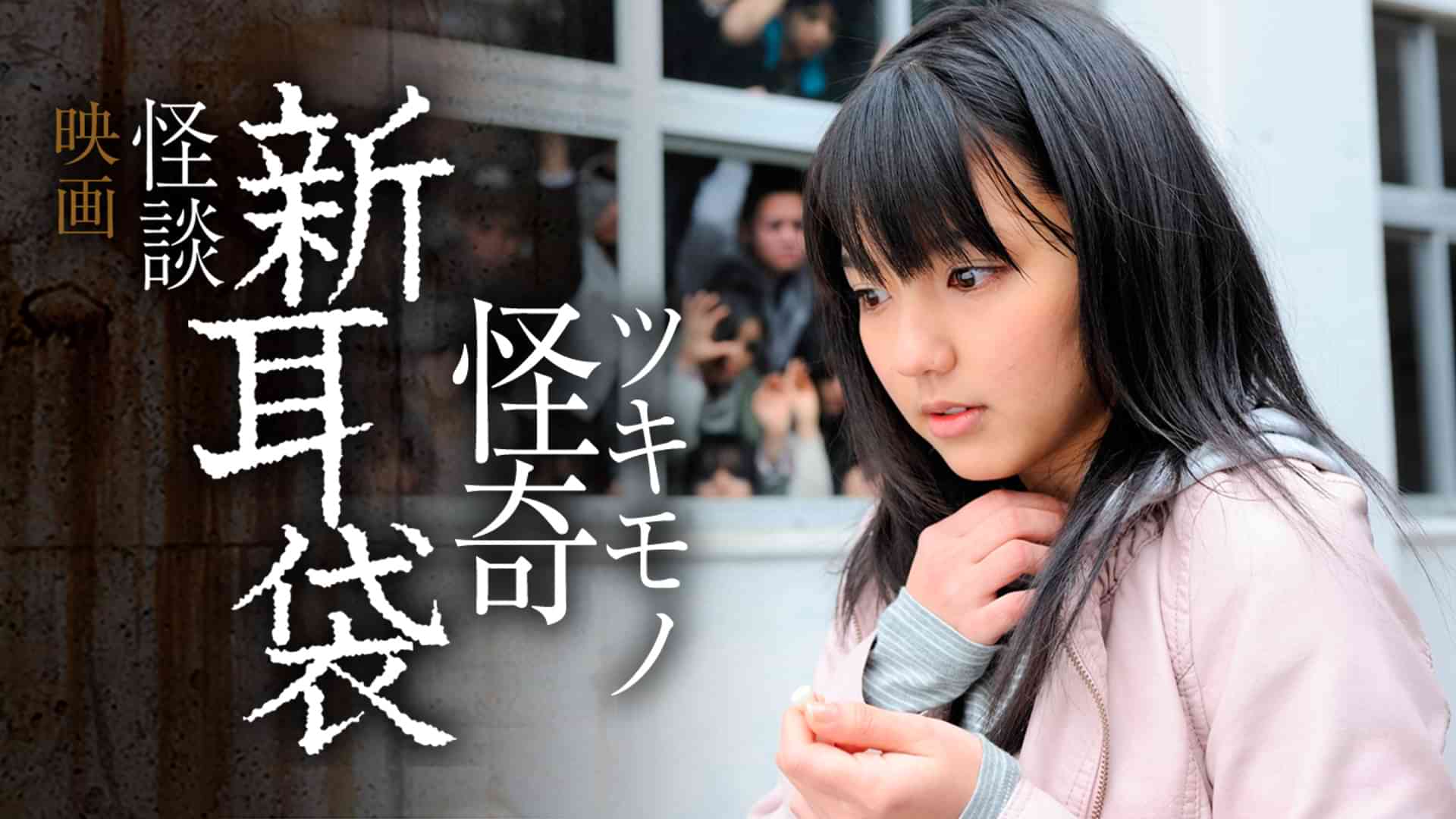 映画｢怪談新耳袋 怪奇 ツキモノ｣