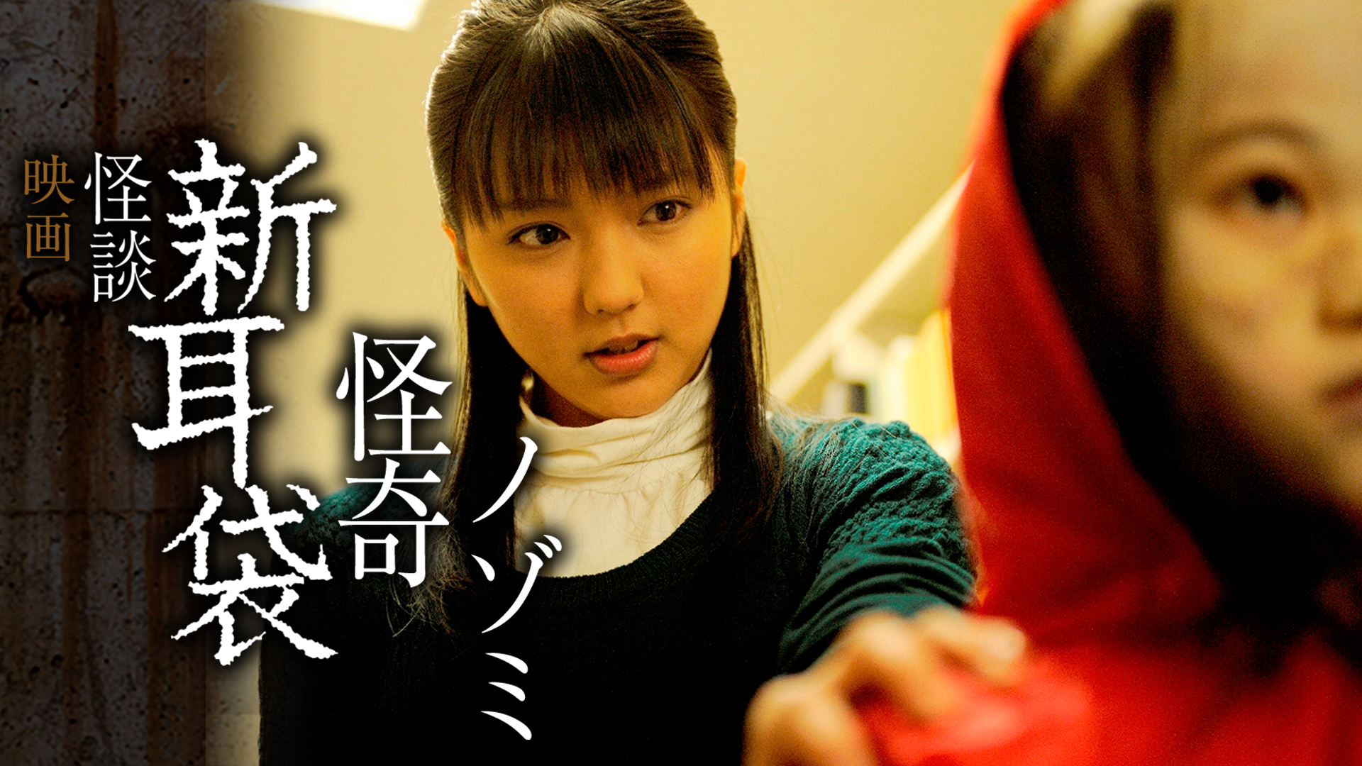 映画｢怪談新耳袋 怪奇 ノゾミ｣ - サムネイル