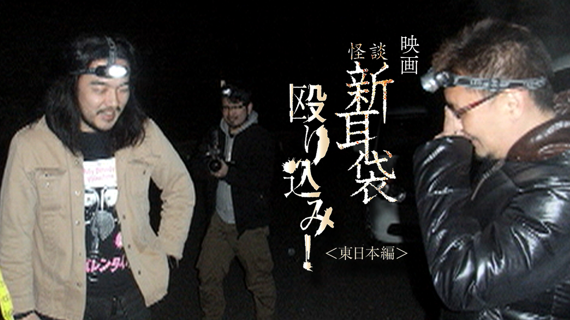 映画｢怪談新耳袋 殴り込み! 東日本編｣ - サムネイル