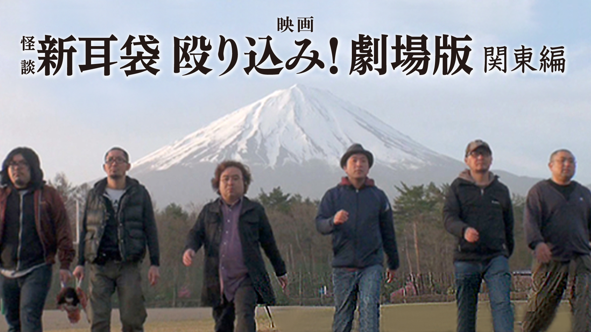 映画｢怪談新耳袋 殴り込み!劇場版<関東編 class=