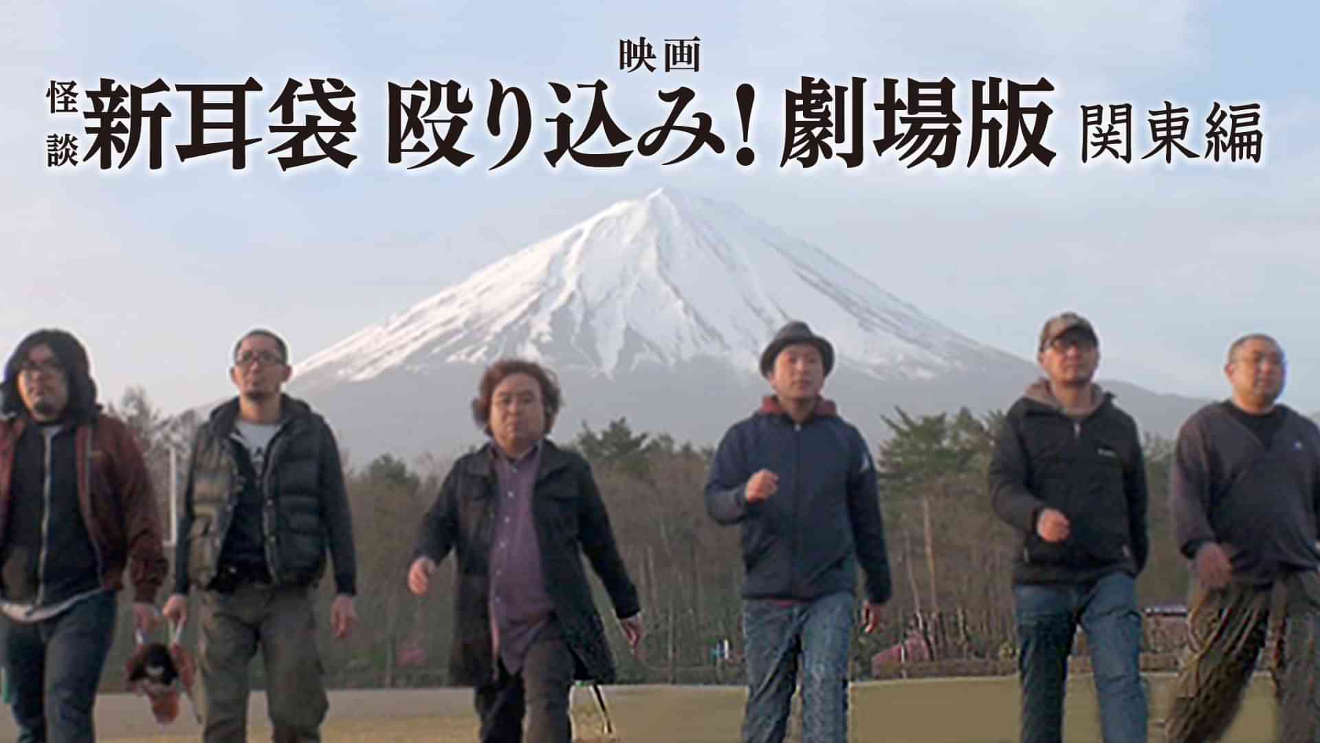 映画｢怪談新耳袋 殴り込み!劇場版<関東編>｣