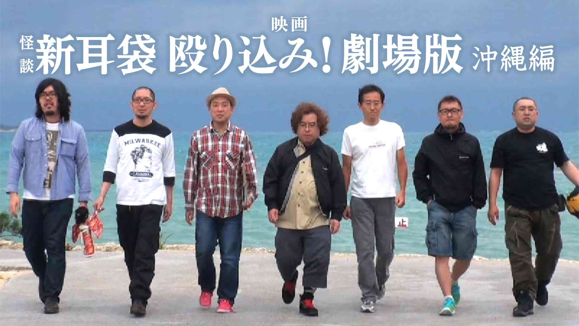 映画｢怪談新耳袋 殴り込み!劇場版<沖縄編>｣