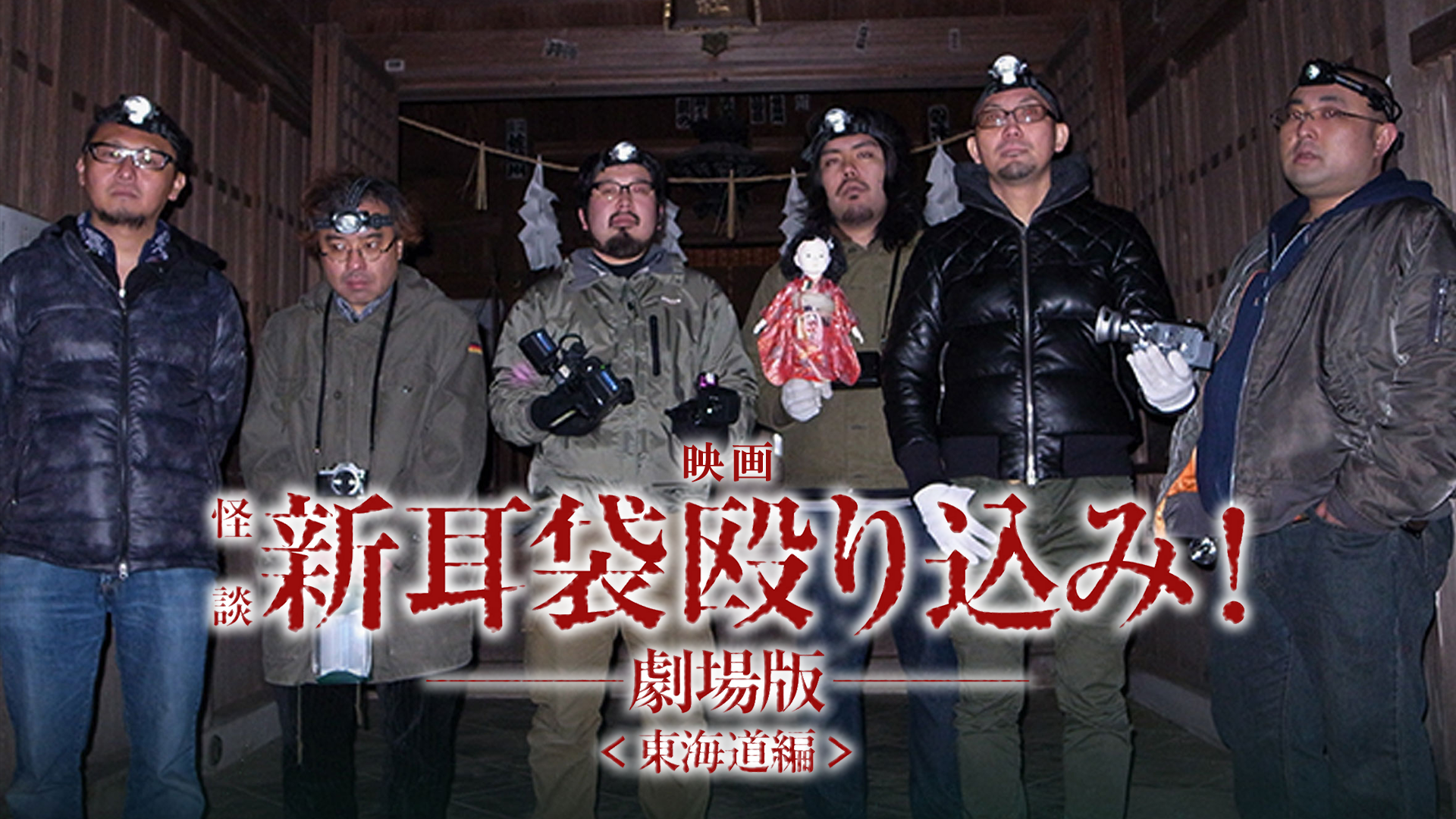 映画「怪談新耳袋 殴り込み!劇場版<東海道編 class=