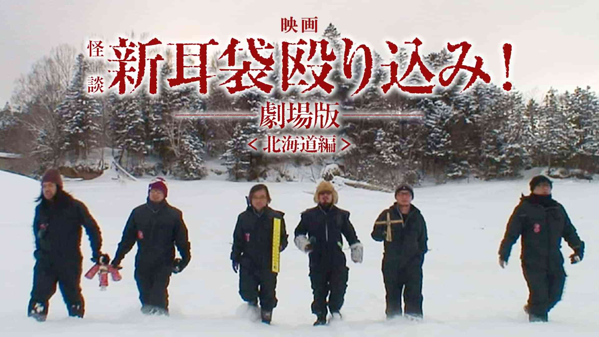 映画｢怪談新耳袋 殴り込み!劇場版<北海道編>｣