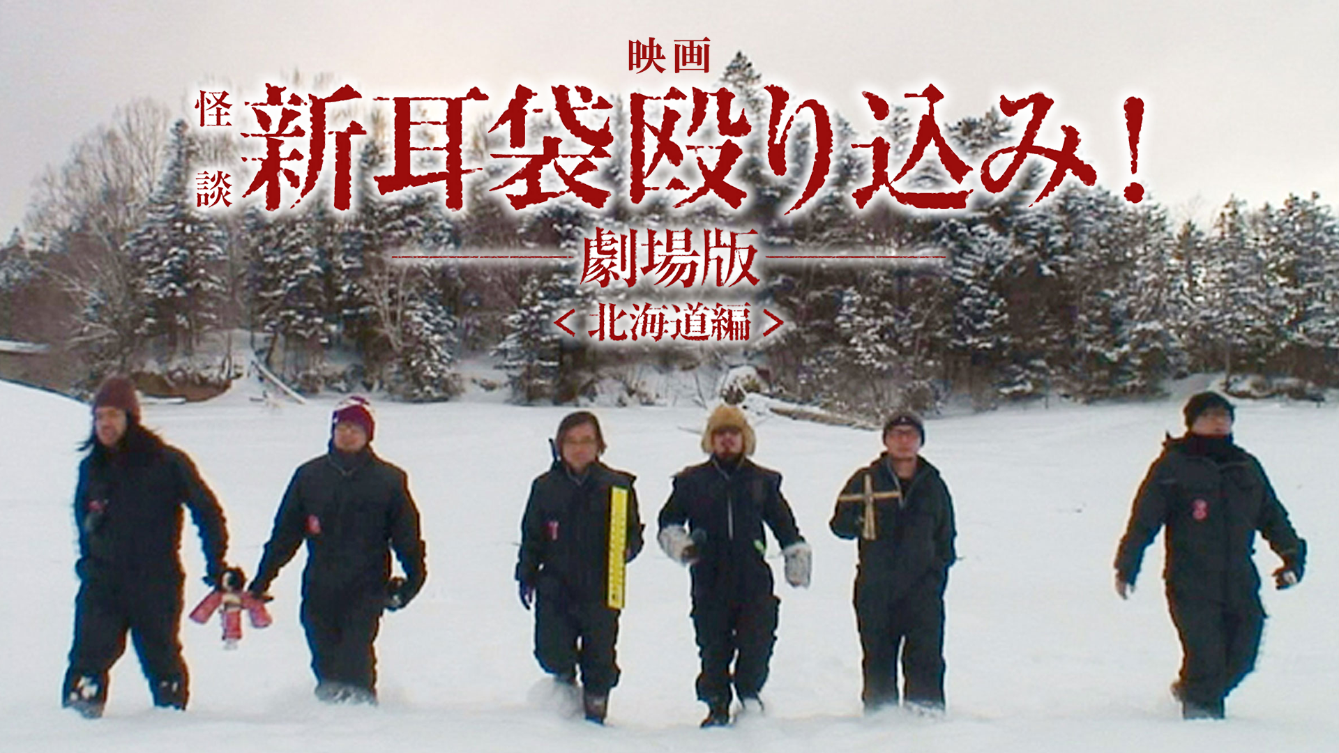 映画「怪談新耳袋 殴り込み!劇場版<北海道編 class=