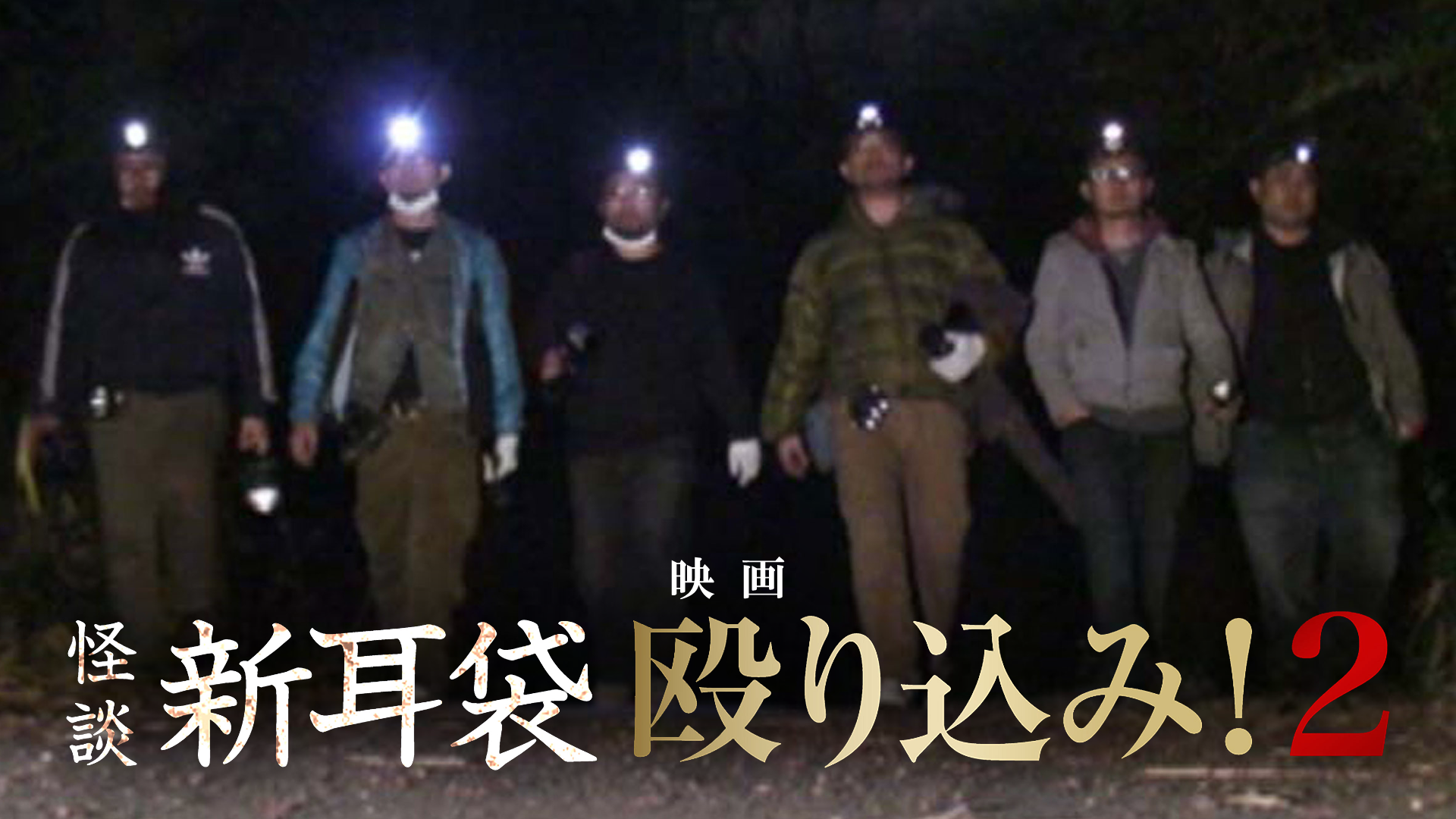 映画｢怪談新耳袋 殴り込み!2｣ - サムネイル