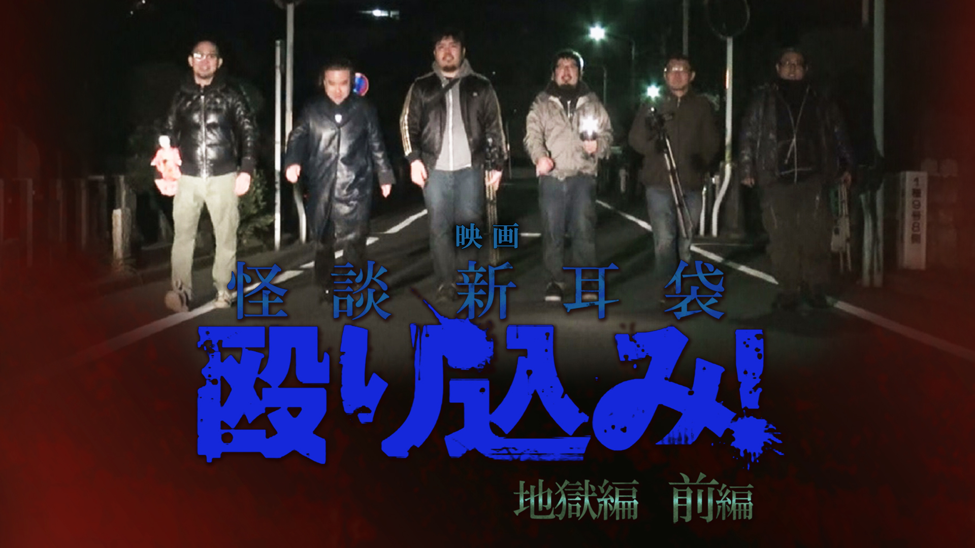 映画「怪談新耳袋 殴り込み!<地獄編 class=