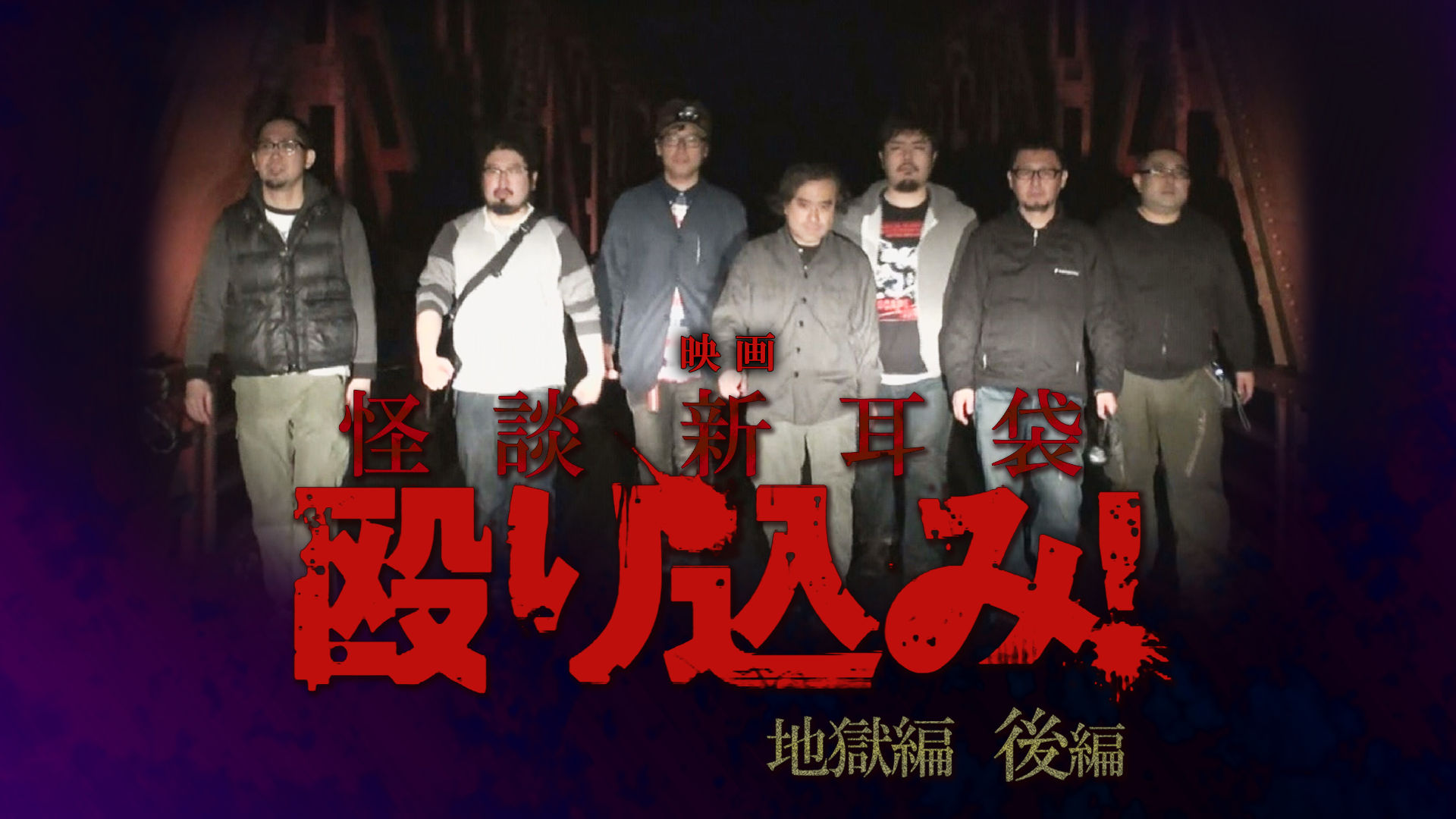 映画「怪談新耳袋 殴り込み!<地獄編 class=