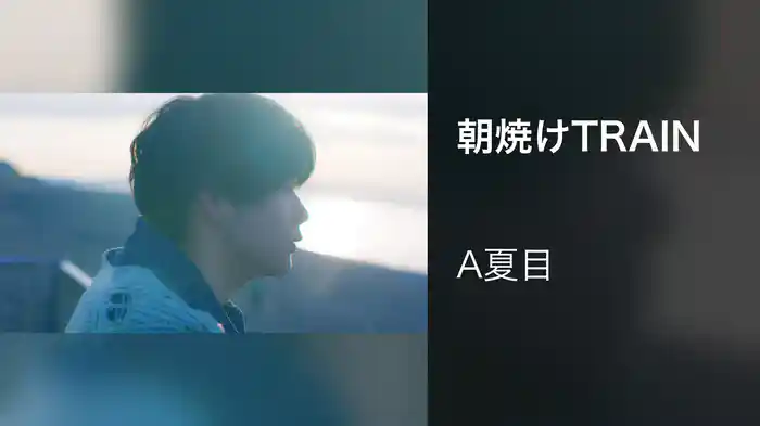 朝焼けTRAIN