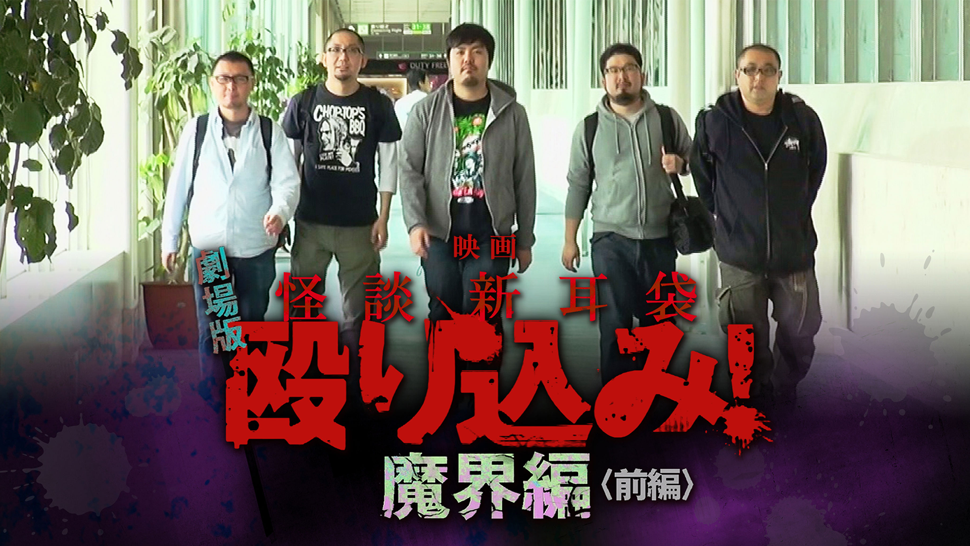 映画「怪談新耳袋 殴り込み!劇場版<魔界編 class=