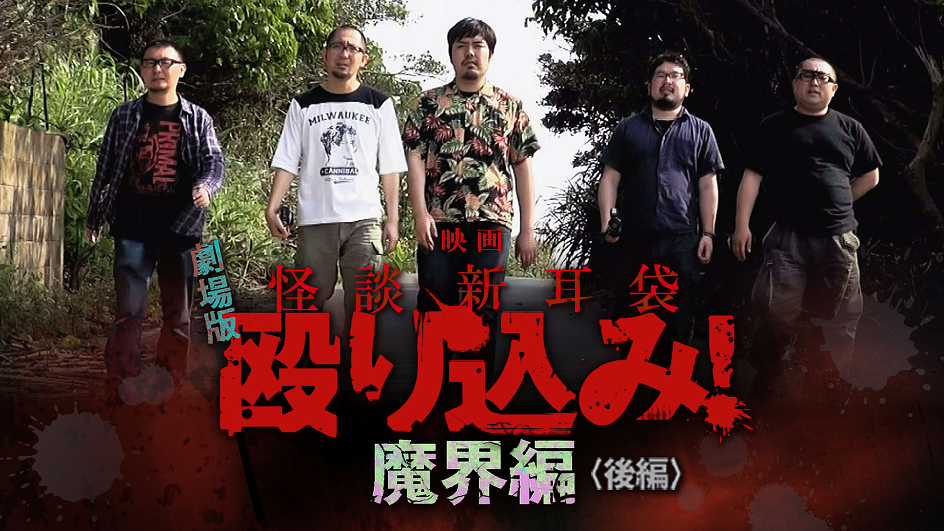 映画｢怪談新耳袋 殴り込み!劇場版<魔界編 class=