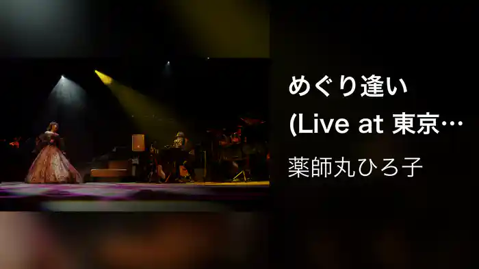 めぐり逢い (Live at 東京国際フォーラム ホール A on November 18, 2022)